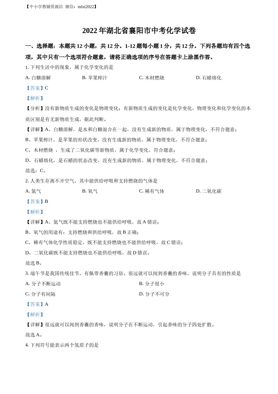 精品解析：2022年湖北省襄阳市中考化学真题（解析版）.docx_第1页