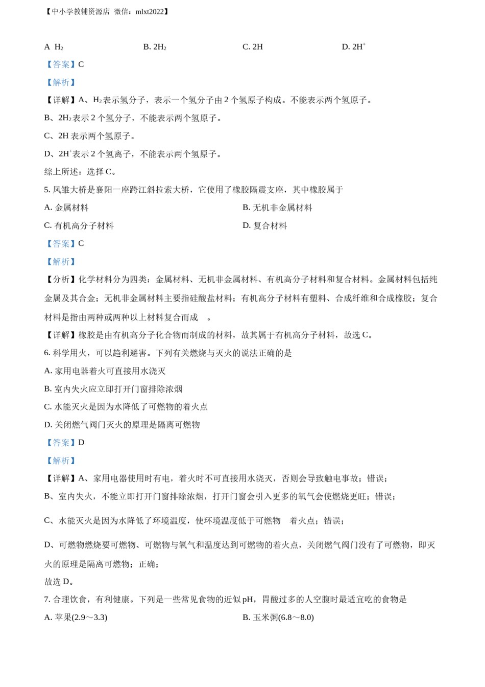精品解析：2022年湖北省襄阳市中考化学真题（解析版）.docx_第2页