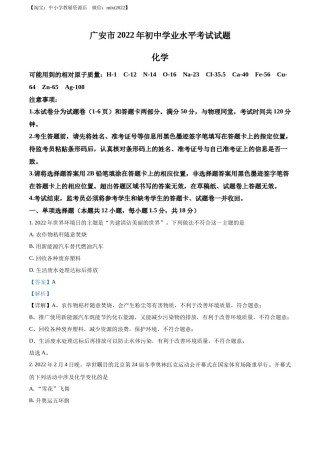 精品解析：2022年四川省广安市中考化学真题（解析版）.docx