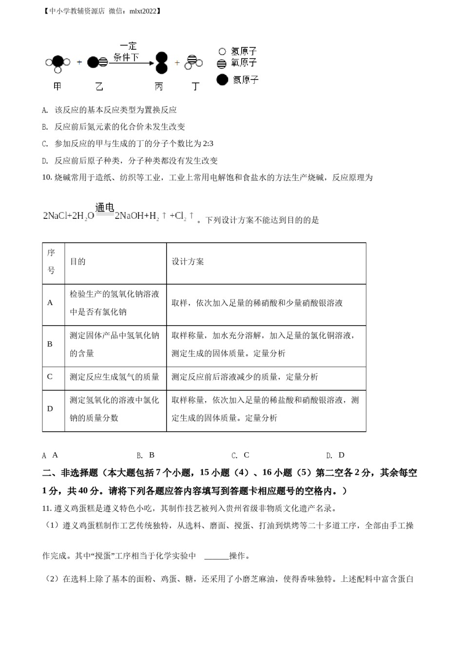 精品解析：2022年贵州省遵义市中考化学真题（原卷版）.docx_第3页