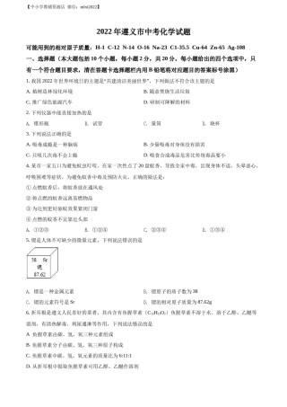 精品解析：2022年贵州省遵义市中考化学真题（原卷版）.docx