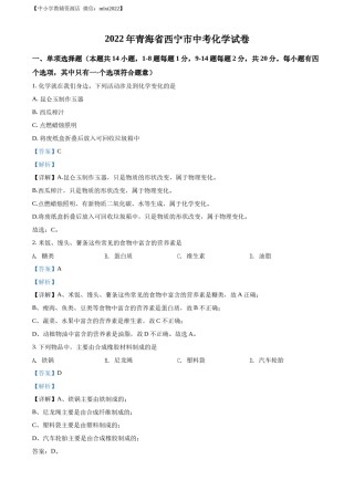 精品解析：2022年青海省西宁市中考化学真题（解析版）.docx