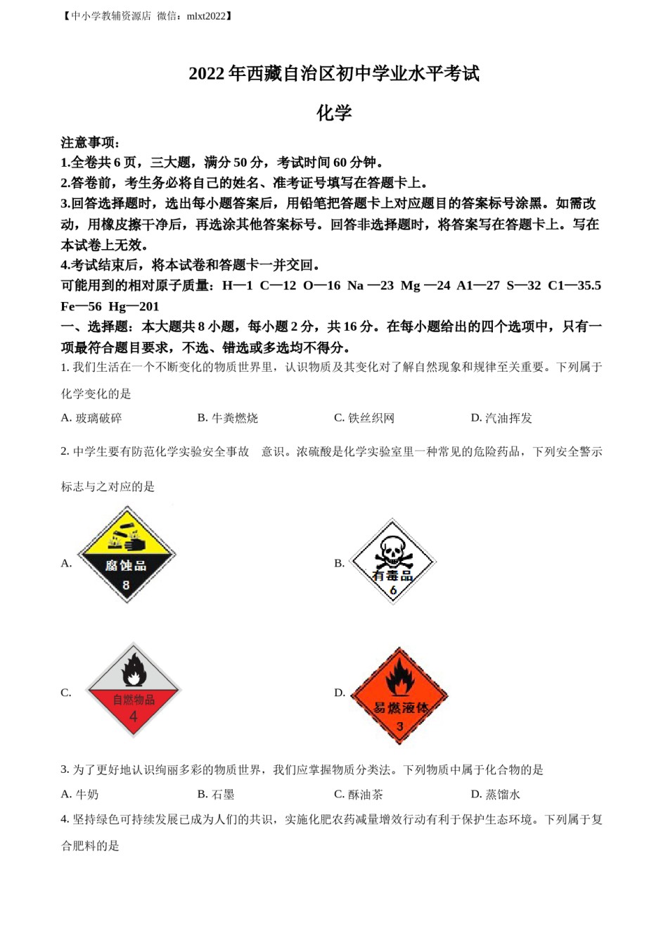 精品解析：2022年西藏自治区中考化学真题（原卷版）.docx_第1页