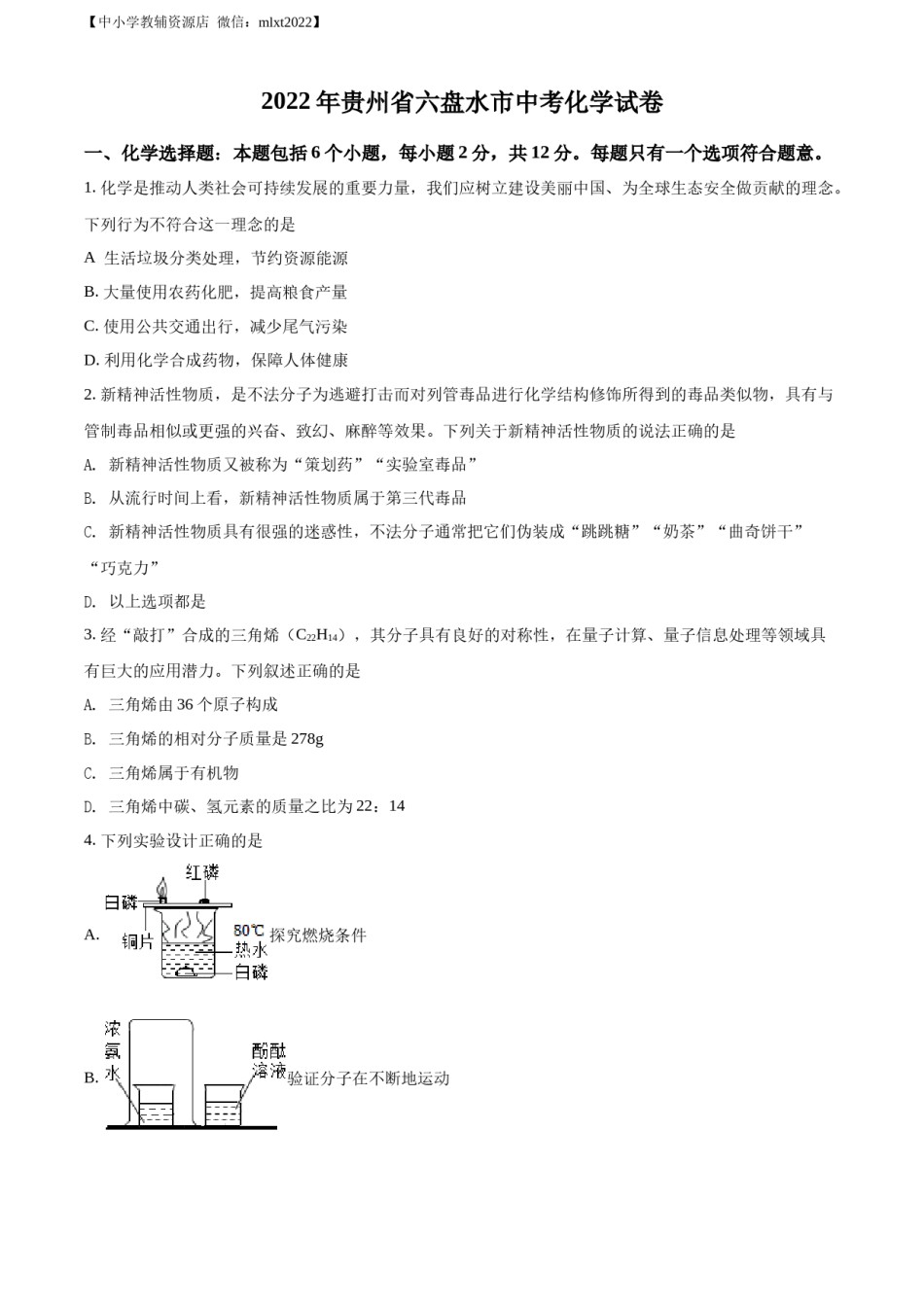 精品解析：2022年贵州省六盘水市中考化学真题（原卷版）.docx_第1页