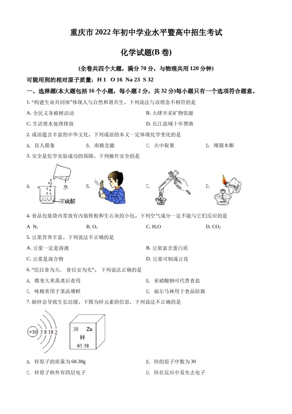 精品解析：2022年重庆市中考化学真题（B卷）（原卷版）.docx_第1页