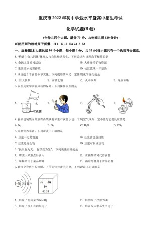 精品解析：2022年重庆市中考化学真题（B卷）（原卷版）.docx