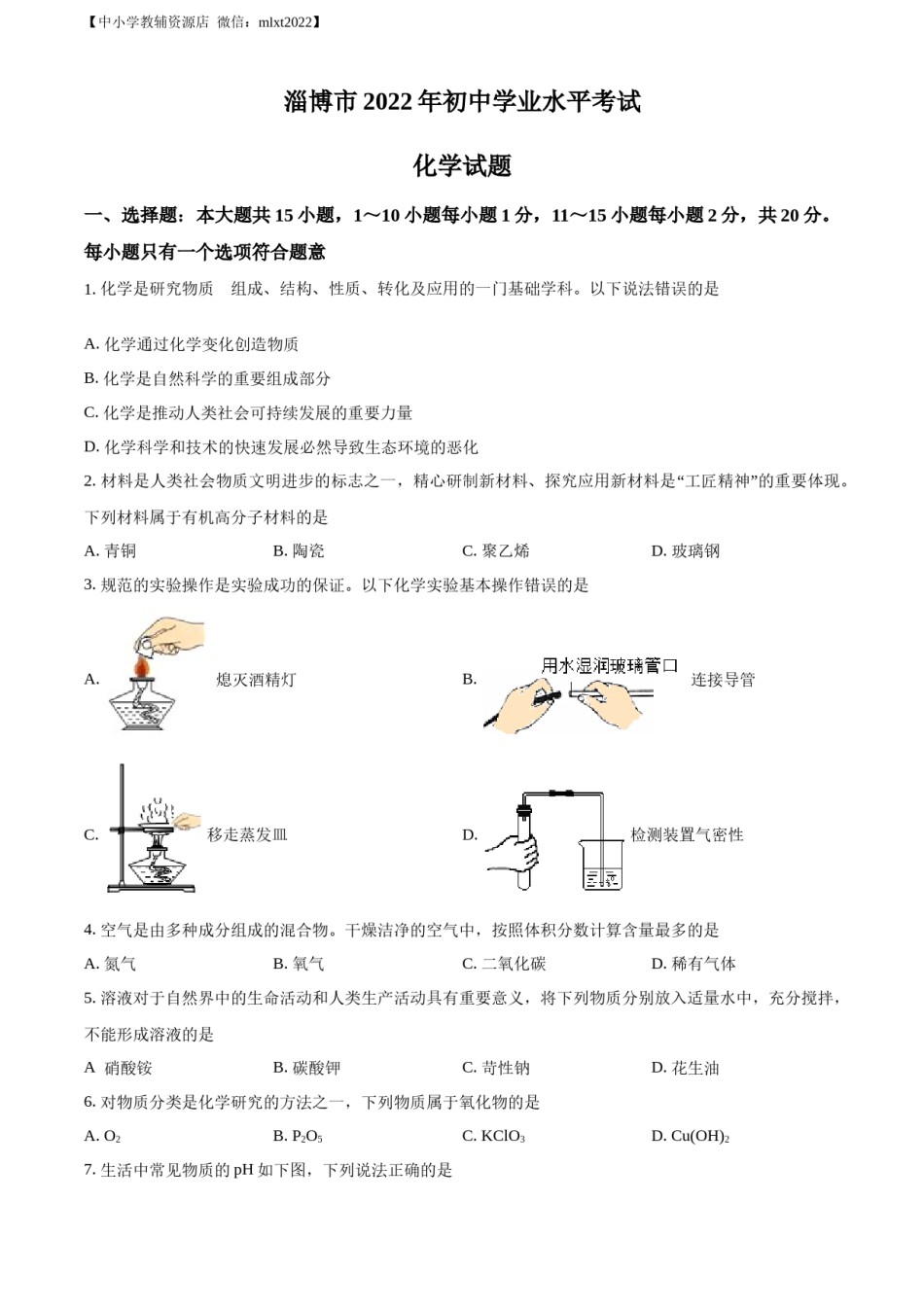 精品解析：2022年山东省淄博市中考化学真题 （原卷版）.docx_第1页