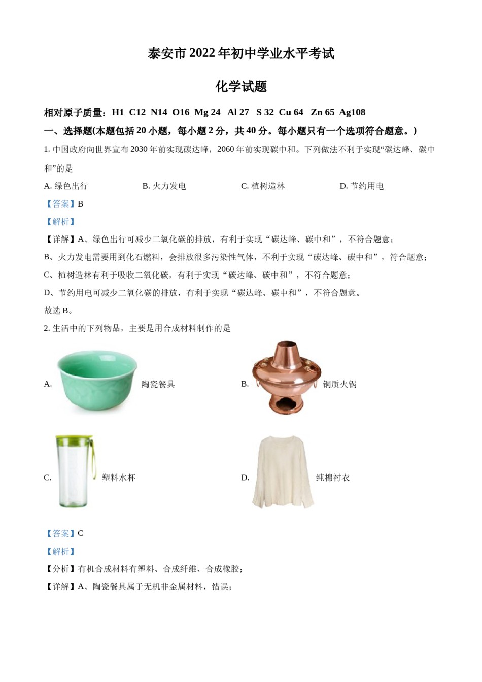 精品解析：2022年山东省泰安市中考化学真题（解析版）.docx_第1页