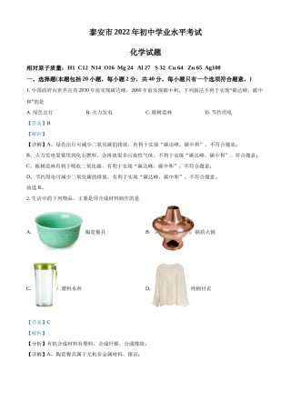 精品解析：2022年山东省泰安市中考化学真题（解析版）.docx
