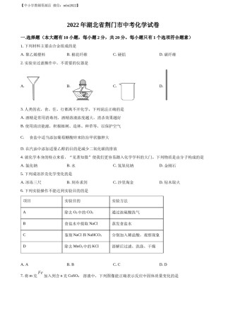 精品解析：2022年湖北省荆门市中考化学真题（原卷版）.docx