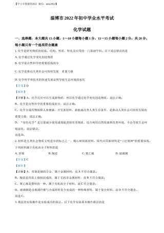 精品解析：2022年山东省淄博市中考化学真题 （解析版）.docx