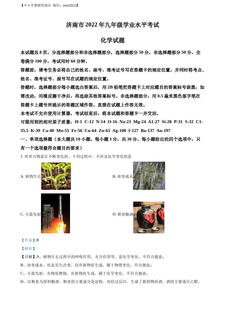 精品解析：2022年山东省济南市中考化学真题（解析版）.docx_第1页
