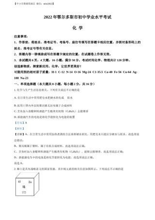 精品解析：2022年内蒙古自治区鄂尔多斯市中考化学真题（解析版）.docx