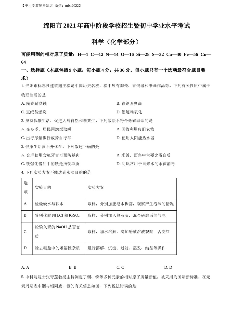 精品解析：2022年四川省绵阳市中考化学真题（原卷版）.docx_第1页