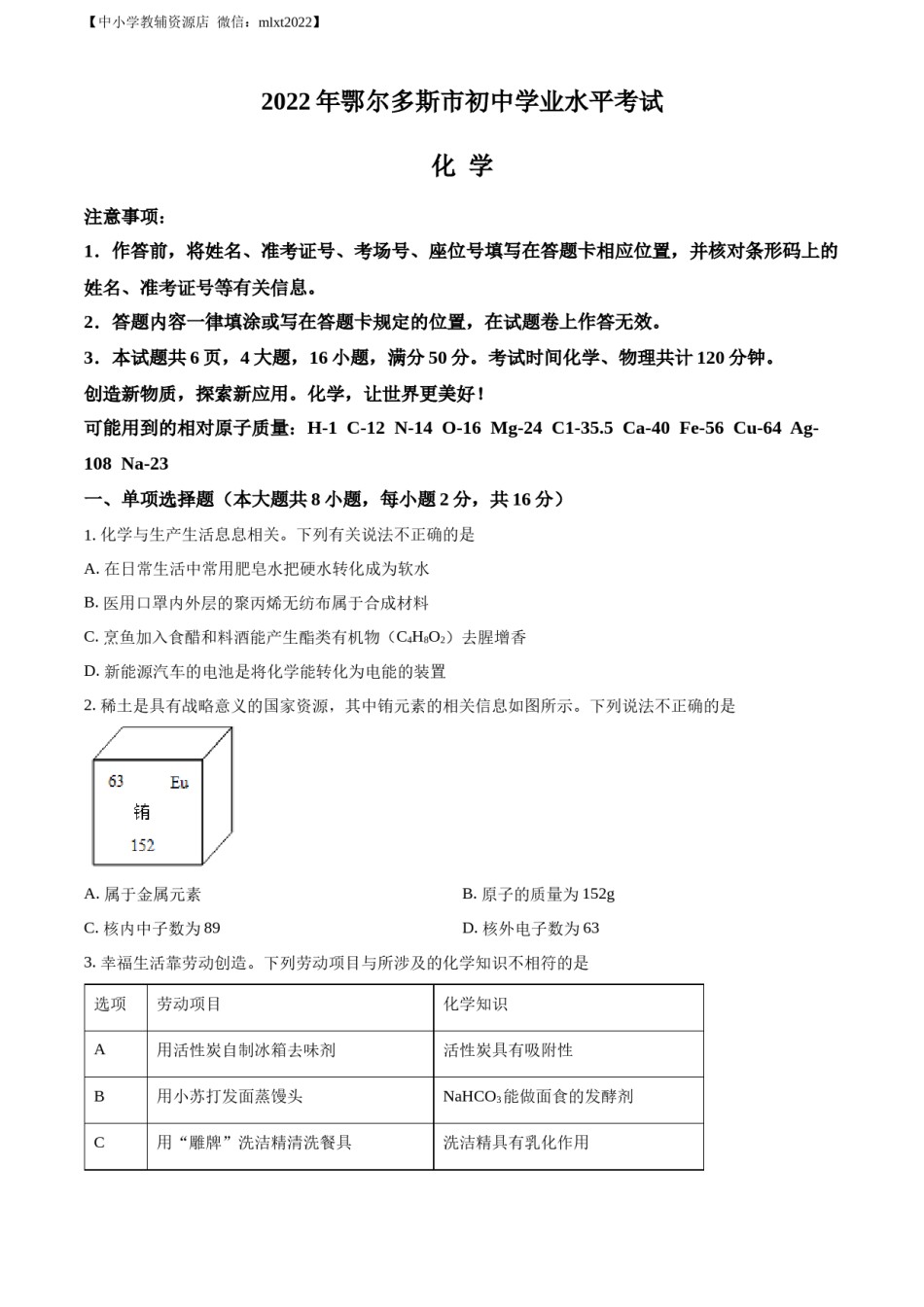 精品解析：2022年内蒙古自治区鄂尔多斯市中考化学真题（原卷版）.docx_第1页
