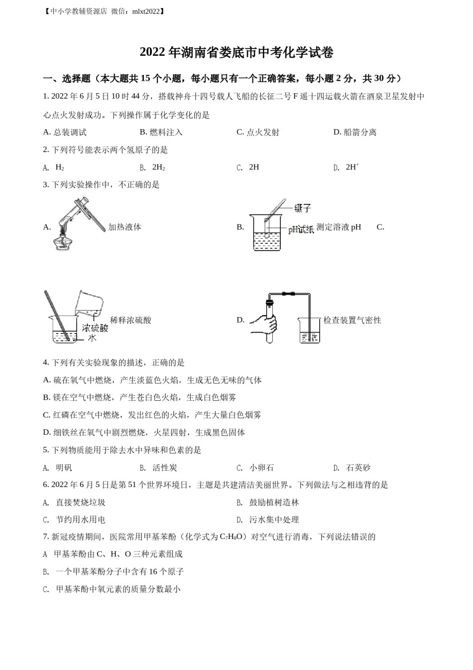 精品解析：2022年湖南省娄底市中考化学真题（原卷版）.docx_第1页