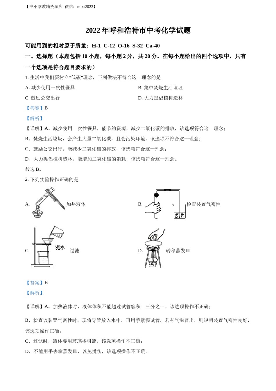 精品解析：2022年内蒙古呼和浩特市中考化学真题（解析版）.docx_第1页