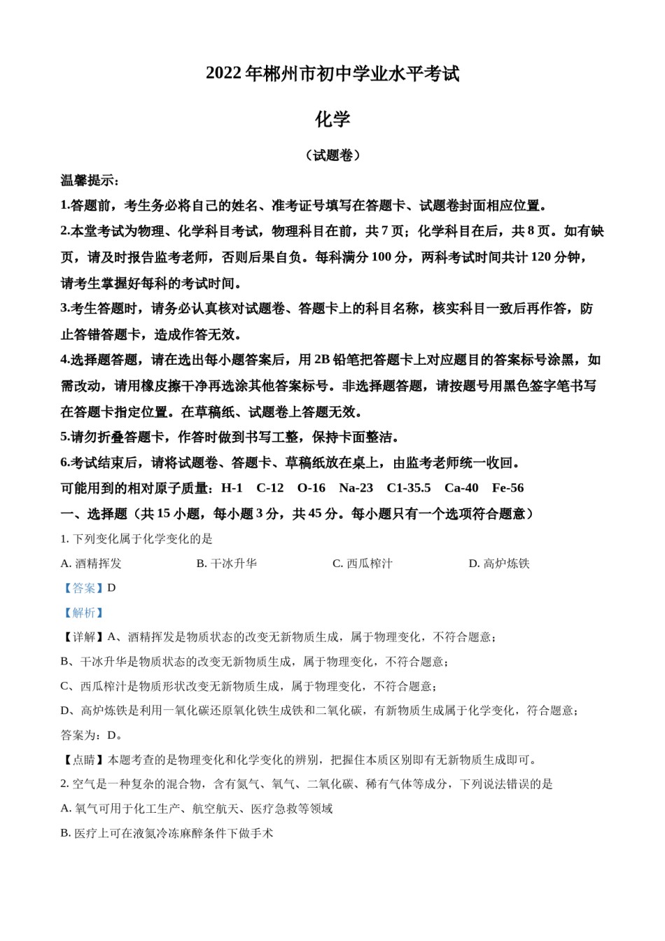 精品解析：2022年湖南省郴州市中考化学真题（解析版）.docx_第1页