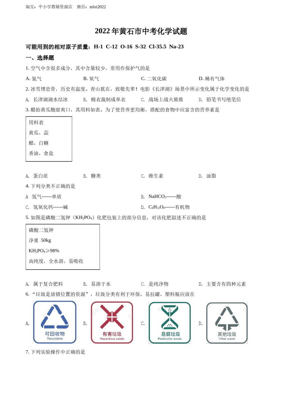 精品解析：2022年湖北省黄石市中考化学真题（原卷版）.docx_第1页