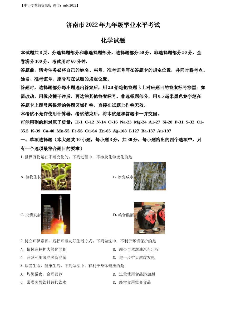 精品解析：2022年山东省济南市中考化学真题（原卷版）.docx_第1页