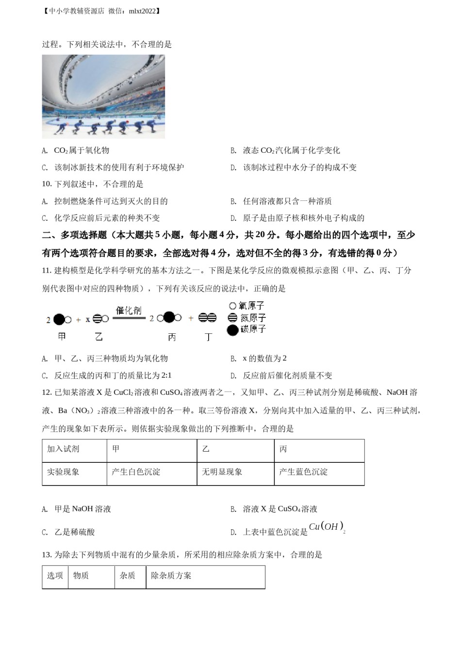 精品解析：2022年山东省济南市中考化学真题（原卷版）.docx_第3页