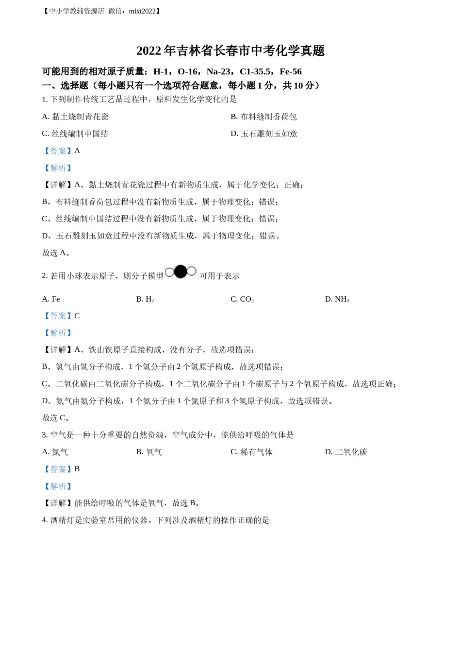 精品解析：2022年吉林省长春市中考化学真题（解析版）.docx_第1页
