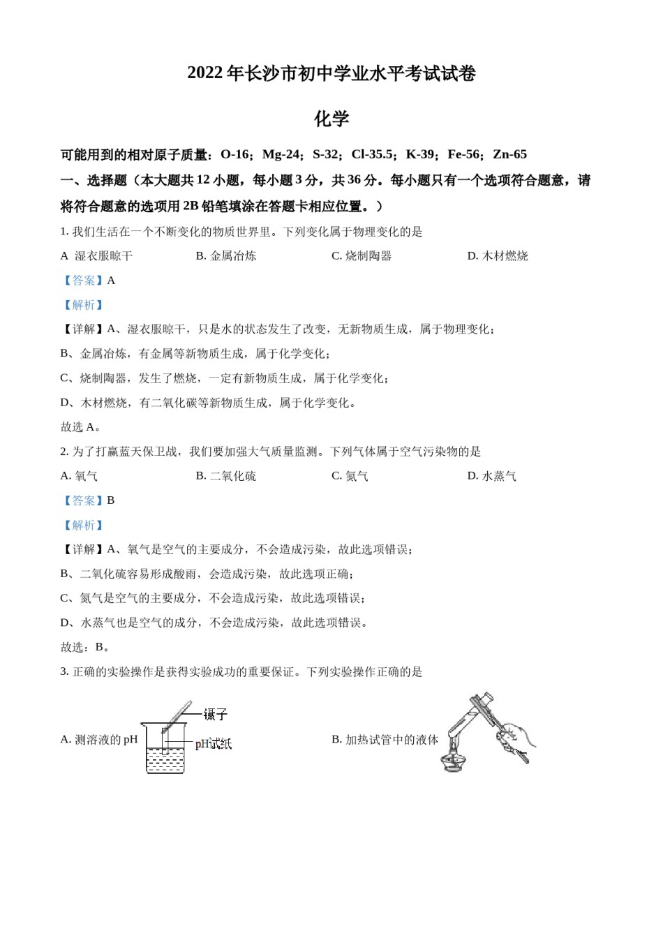 精品解析：2022年湖南省长沙市中考化学真题（解析版）.docx_第1页