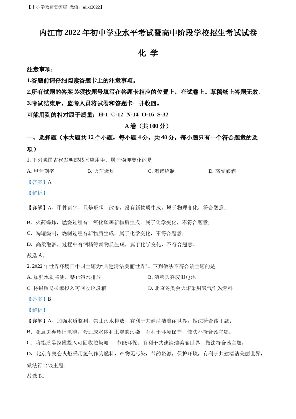 精品解析：2022年四川省内江市中考化学真题（解析版）.docx_第1页