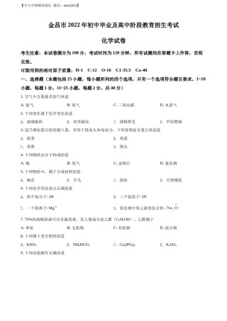 精品解析：2022年甘肃省金昌市中考化学真题（原卷版）.docx