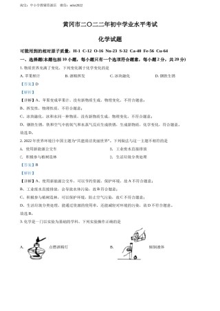精品解析：2022年湖北省黄冈市孝感市咸宁市三市中考化学真题（解析版）.docx