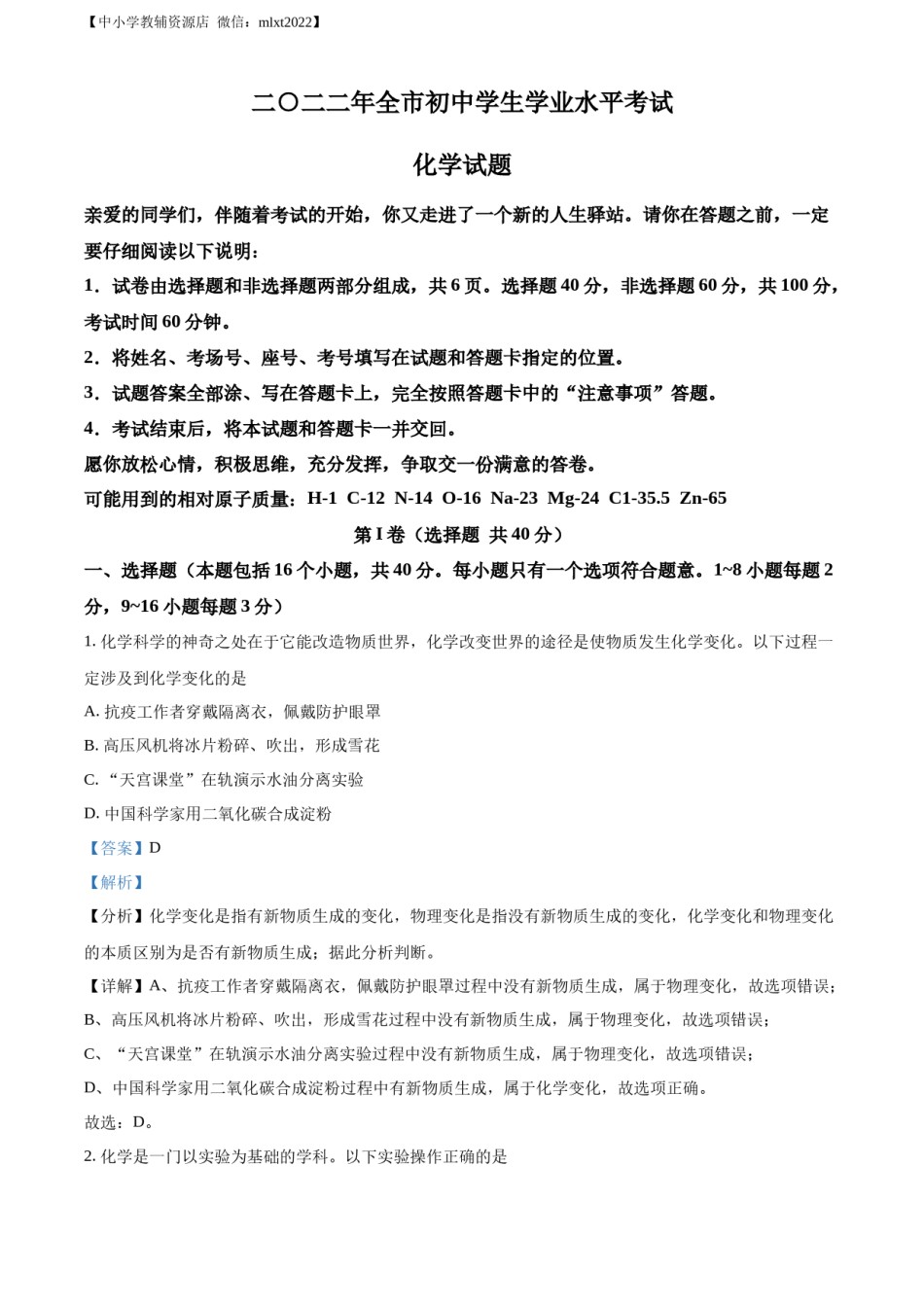 精品解析：2022年山东省聊城市中考化学真题（解析版）.docx_第1页