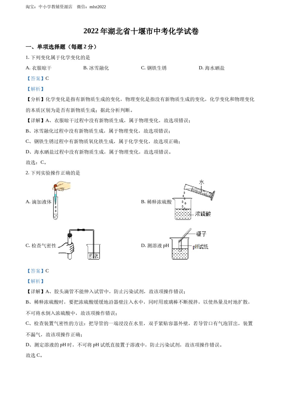 精品解析：2022年湖北省十堰市中考化学真题（解析版）.docx_第1页