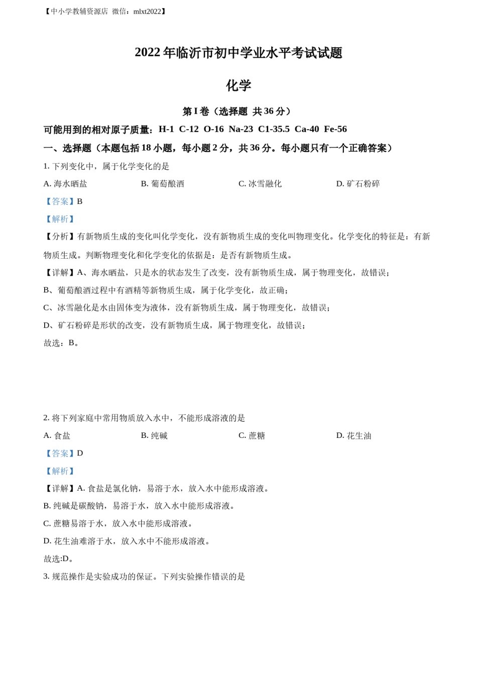 精品解析：2022年山东省临沂市中考化学真题（解析版）.docx_第1页