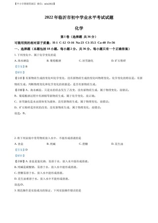 精品解析：2022年山东省临沂市中考化学真题（解析版）.docx