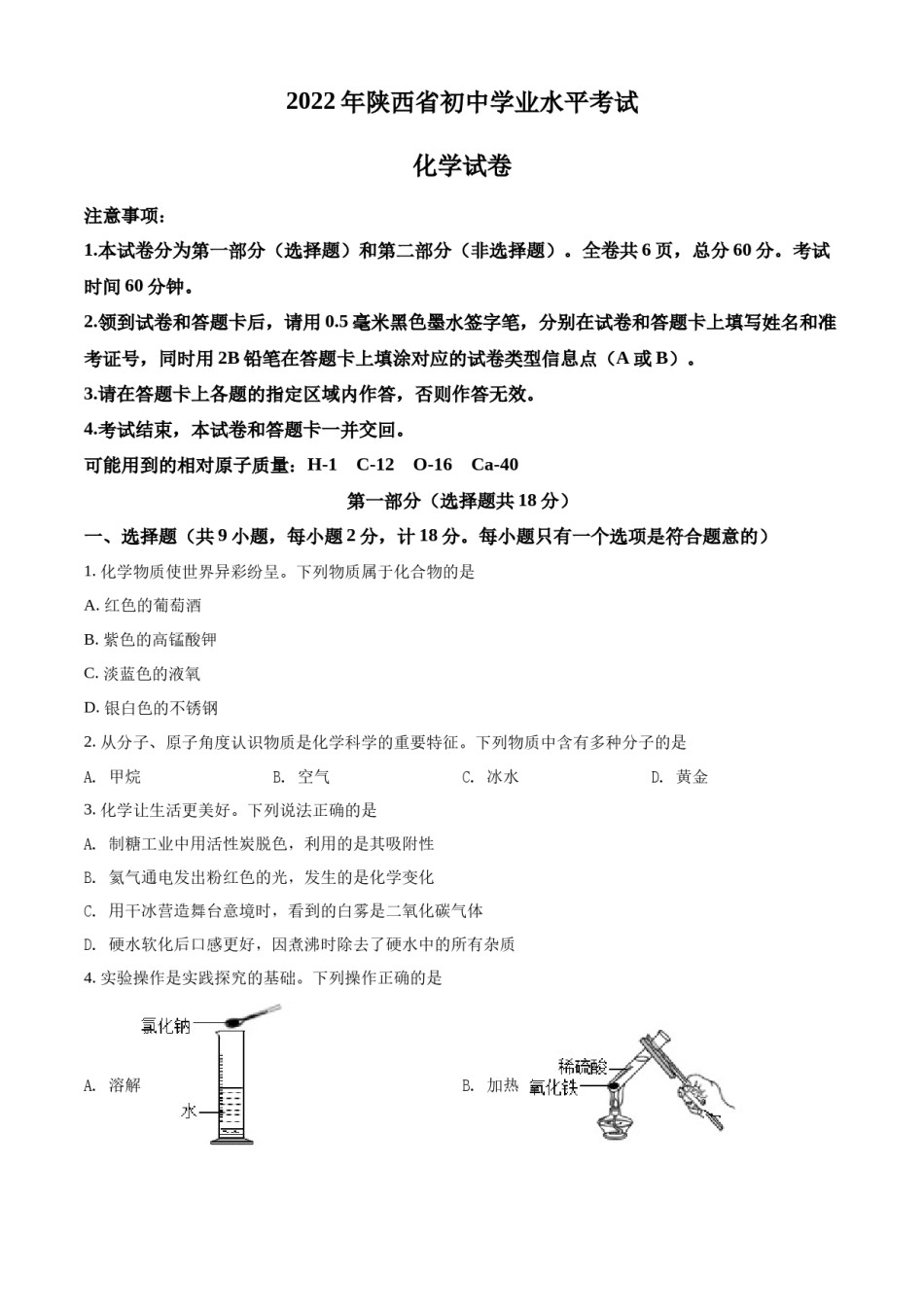精品解析：2022年陕西省中考化学真题（A卷）（原卷版）.docx_第1页
