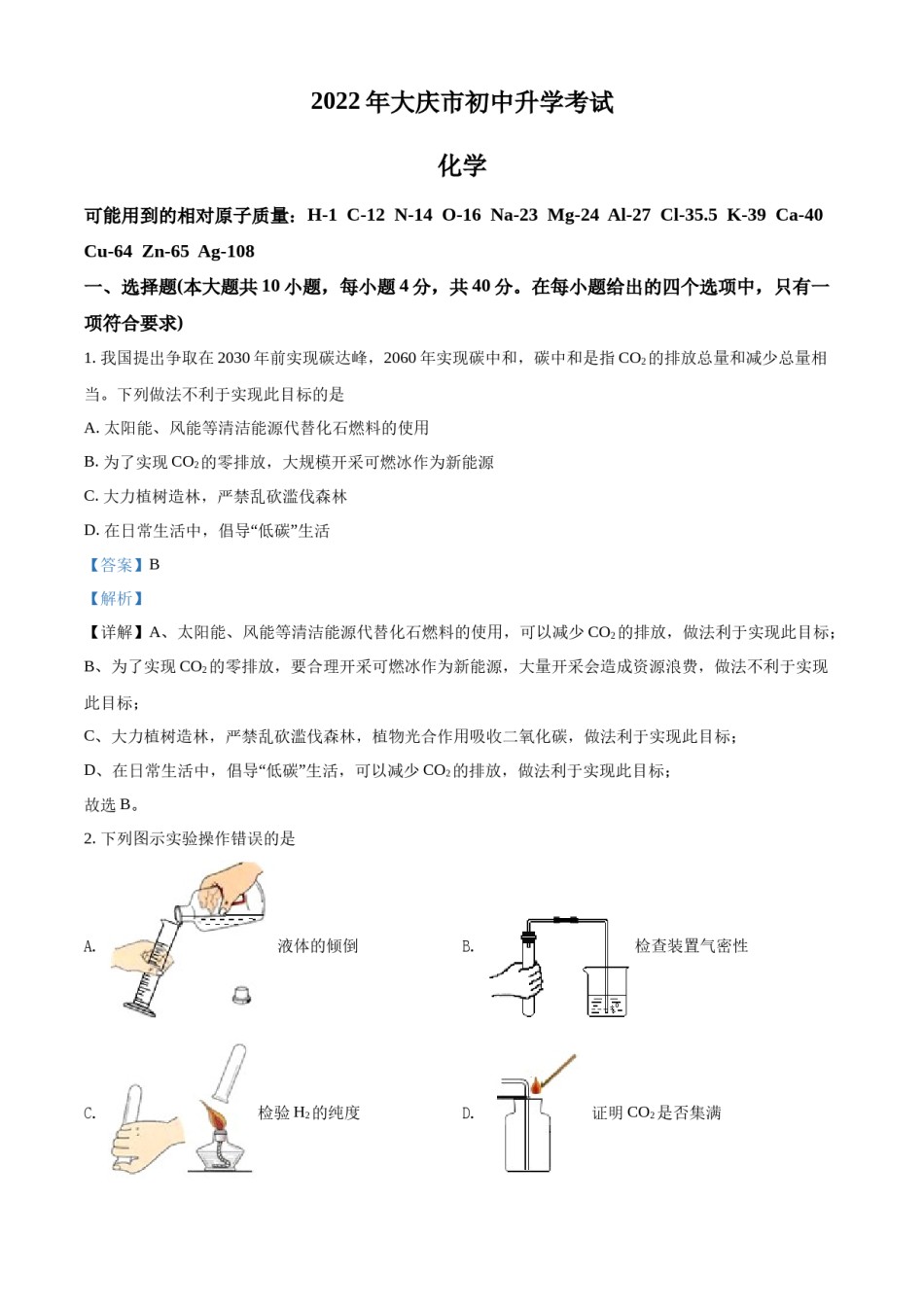 精品解析：2022年黑龙江省大庆市中考化学真题（解析版）.docx_第1页