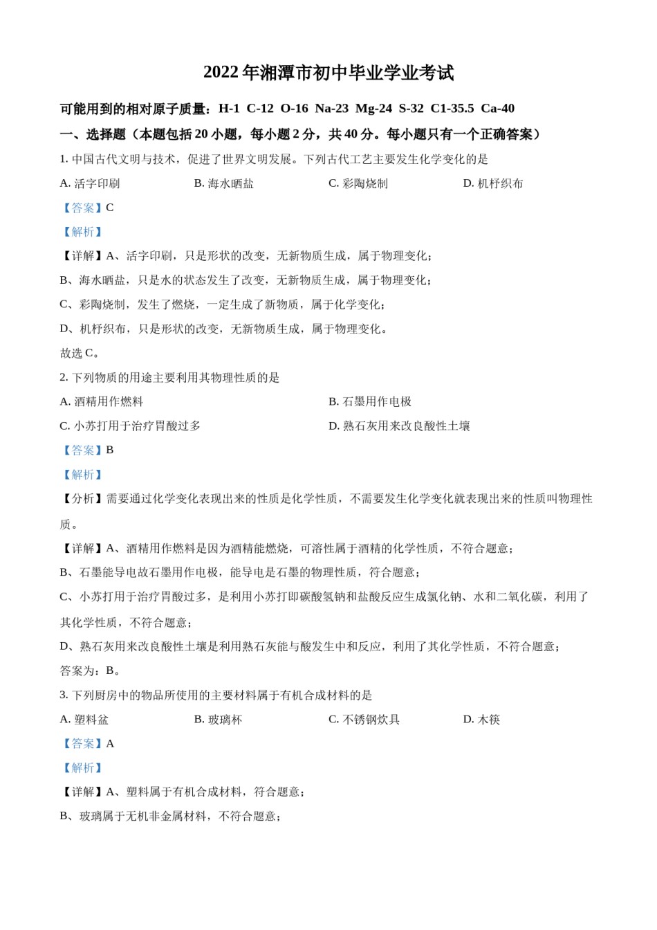 精品解析：2022年湖南省湘潭市中考化学真题（解析版）.docx_第1页