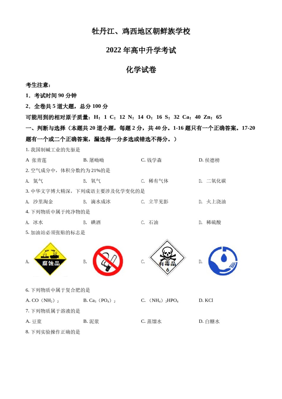 精品解析：2022年黑龙江省牡丹江、鸡西地区朝鲜族学校中考化学真题（原卷版）.docx_第1页