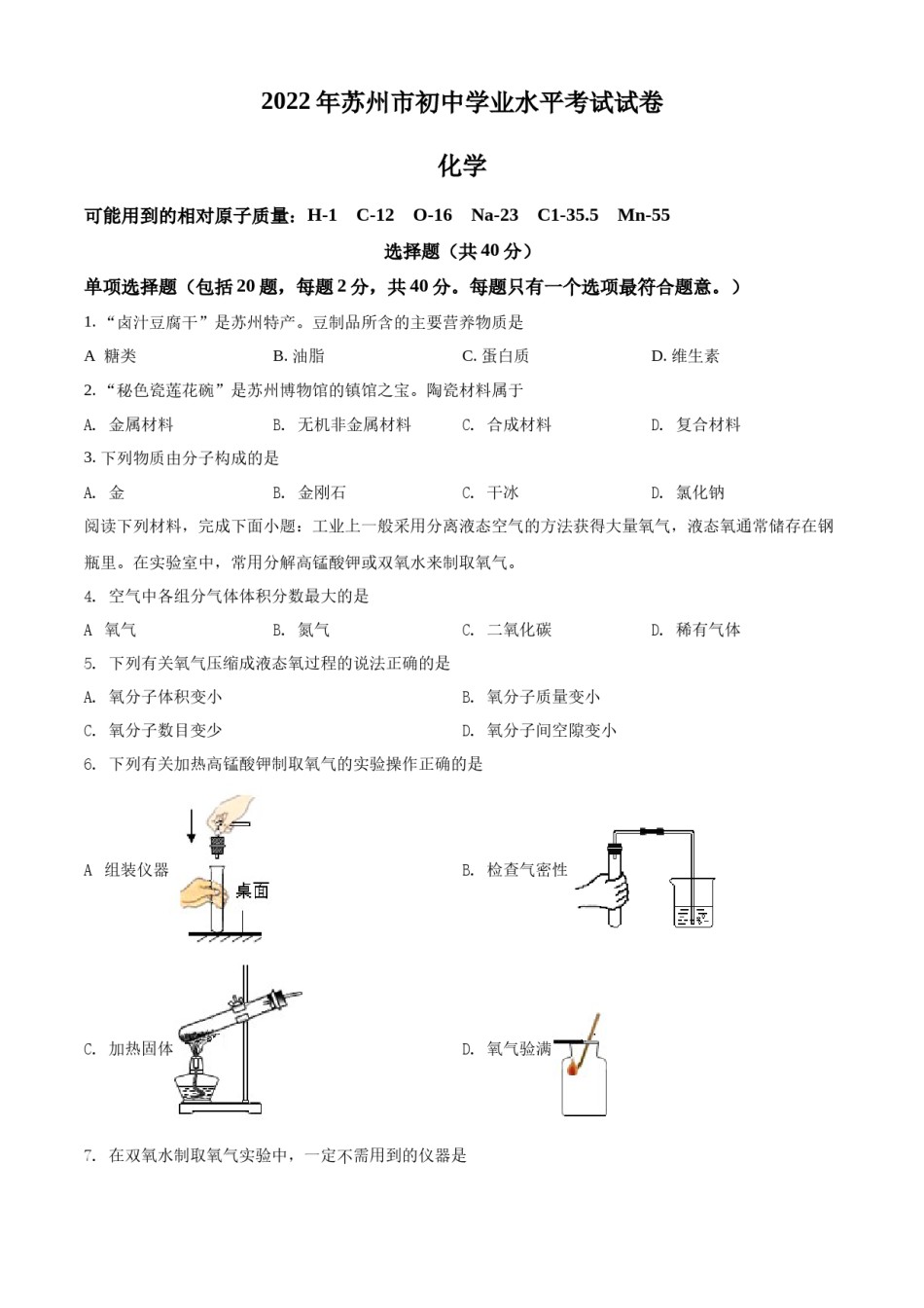 精品解析：2022年江苏省苏州市中考化学真题（原卷版）.docx_第1页