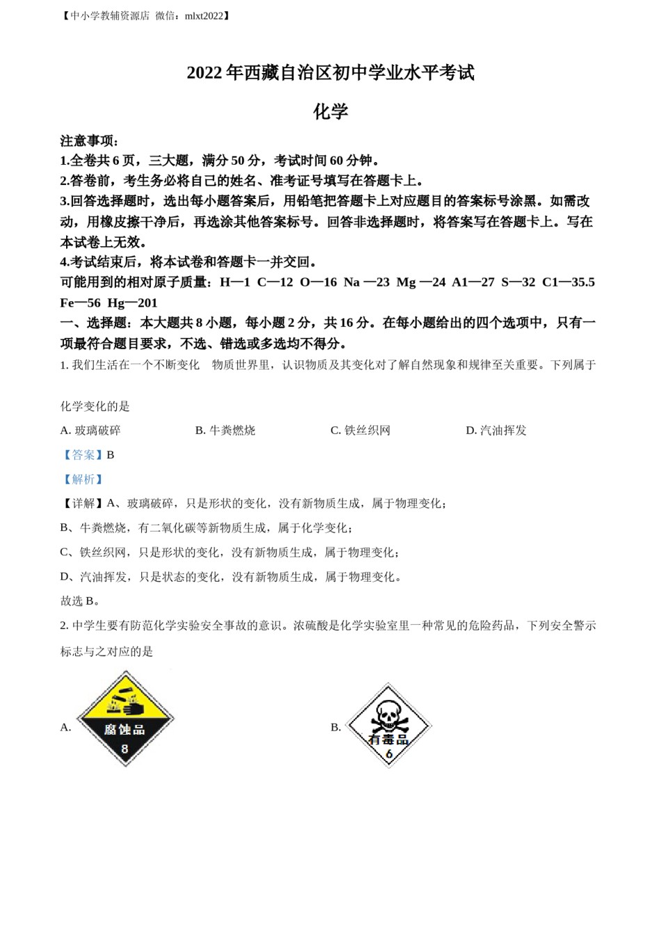 精品解析：2022年西藏自治区中考化学真题（解析版）.docx_第1页