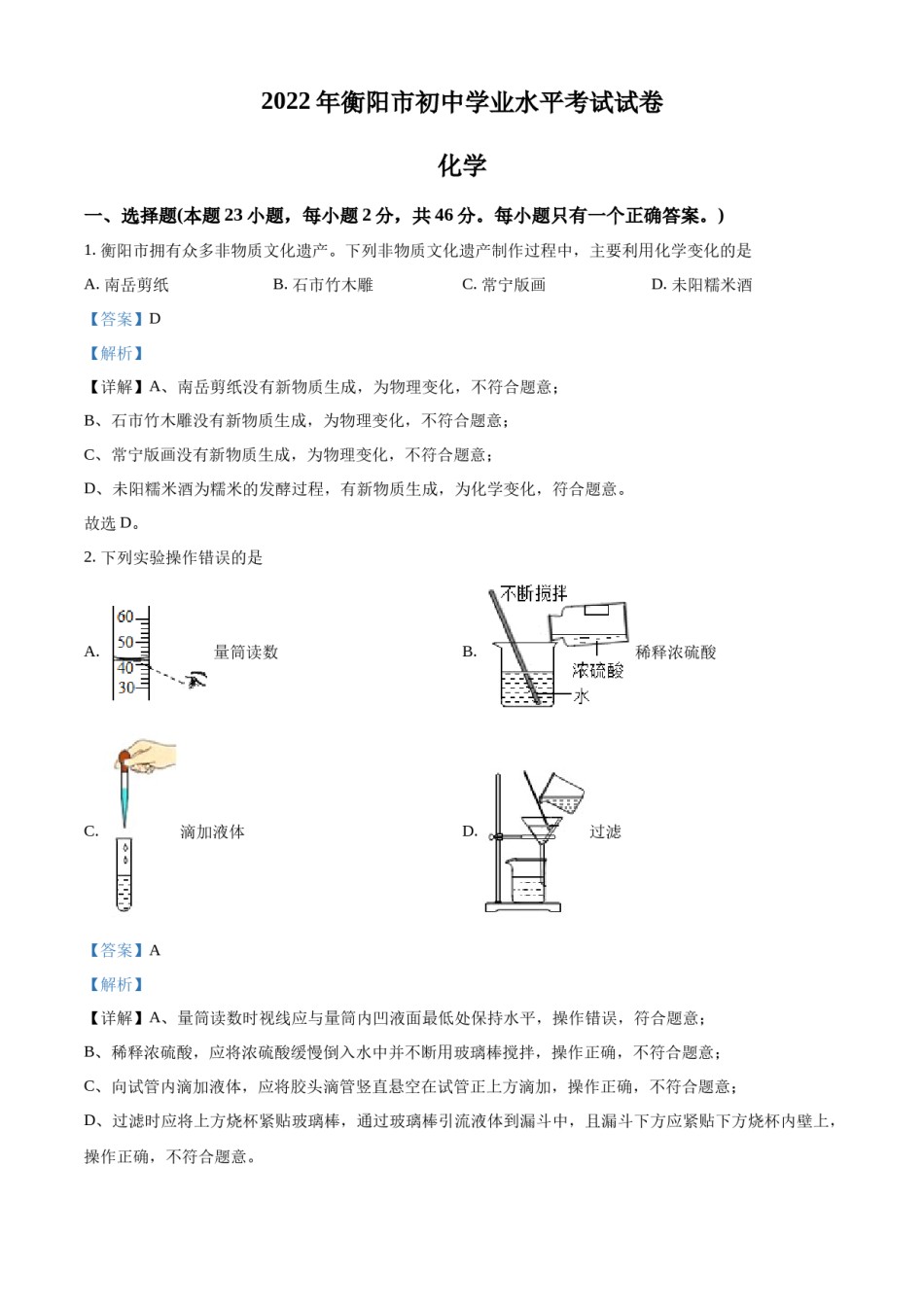 精品解析：2022年湖南省衡阳市中考化学真题（解析版）.docx_第1页