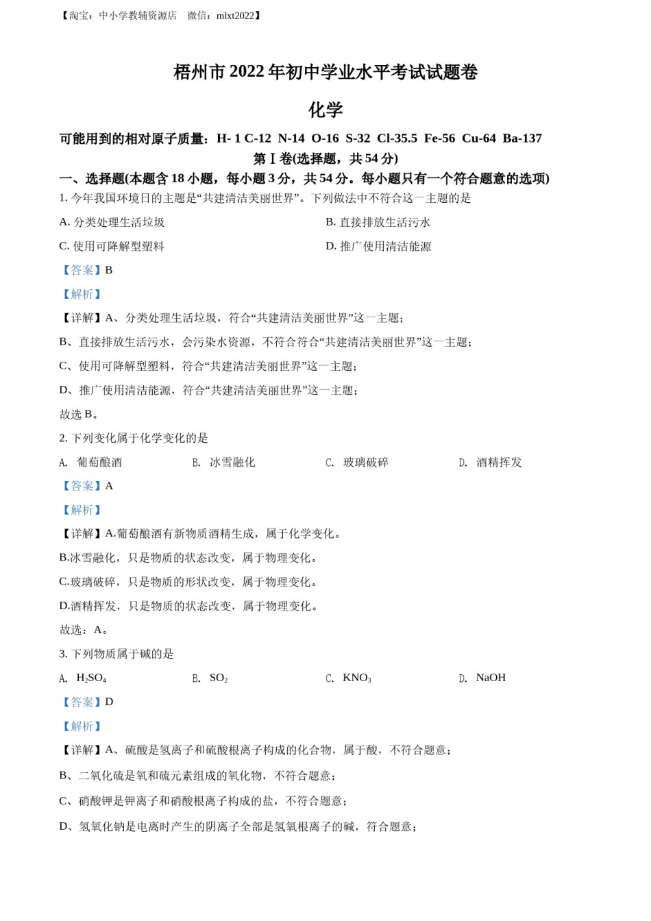 精品解析：2022年广西梧州市中考化学真题（解析版）.docx_第1页