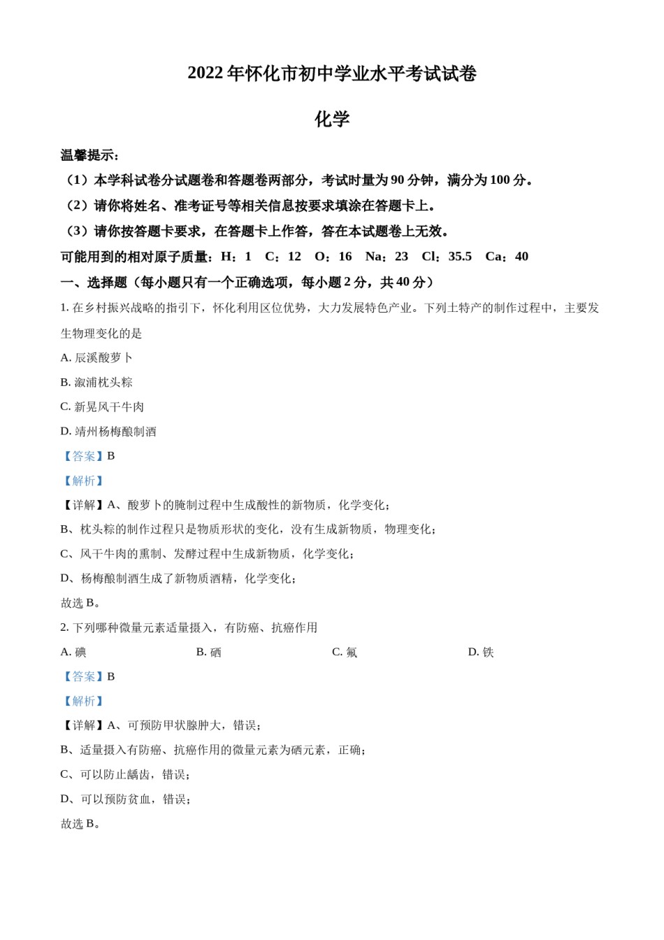 精品解析：2022年湖南省怀化市中考化学真题（解析版）.docx_第1页