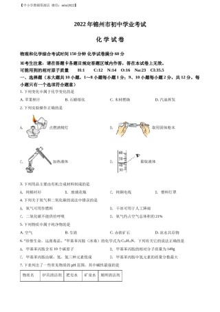精品解析：2022年辽宁省锦州市中考化学真题（原卷版）.docx