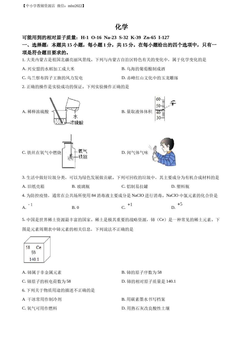 精品解析：2022年内蒙古呼伦贝尔市中考化学真题（原卷版）.docx_第1页