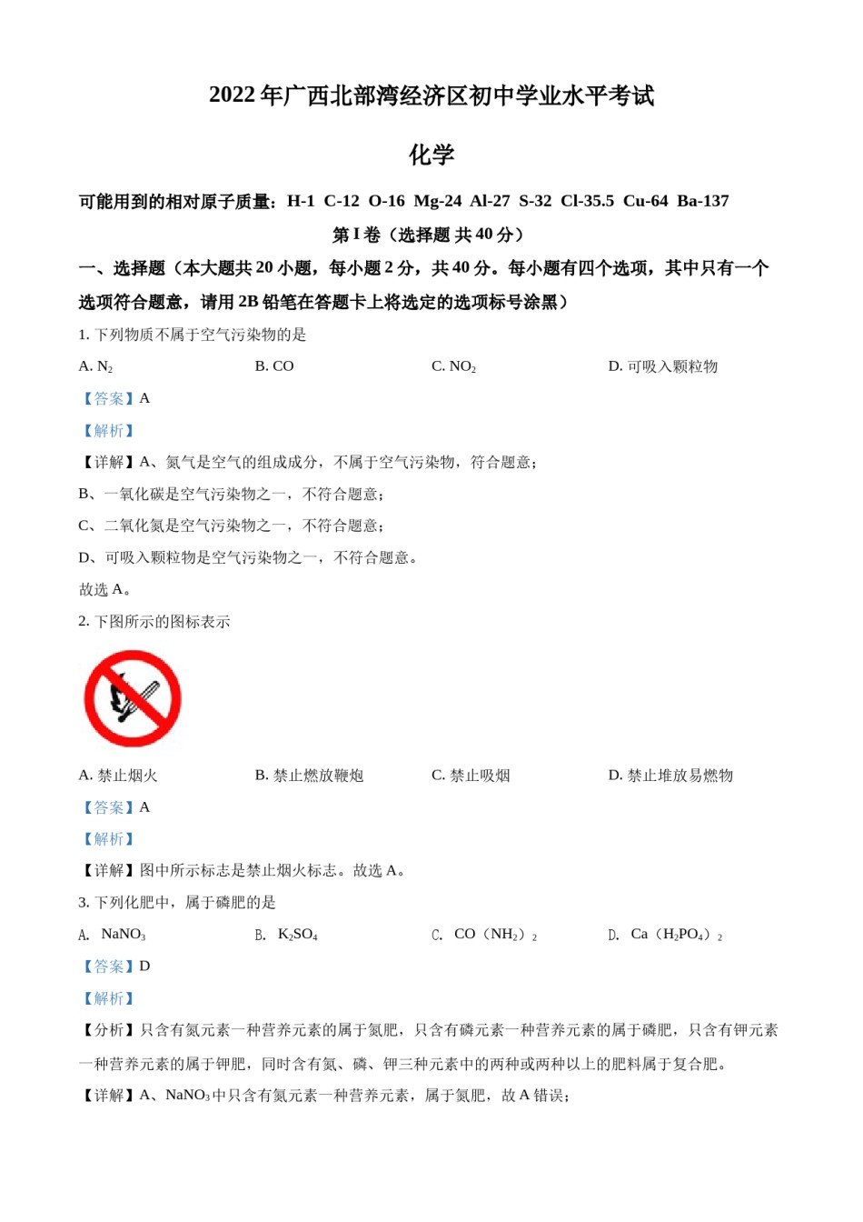 精品解析：2022年广西北部湾经济区中考化学真题（解析版）.docx_第1页