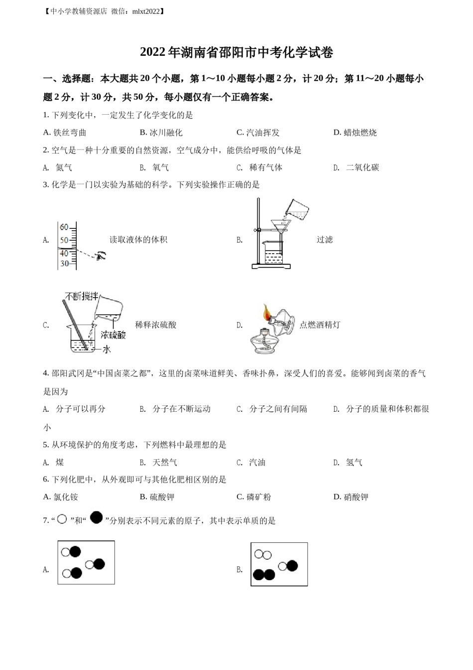 精品解析：2022年湖南省邵阳市中考化学真题（原卷版）.docx_第1页