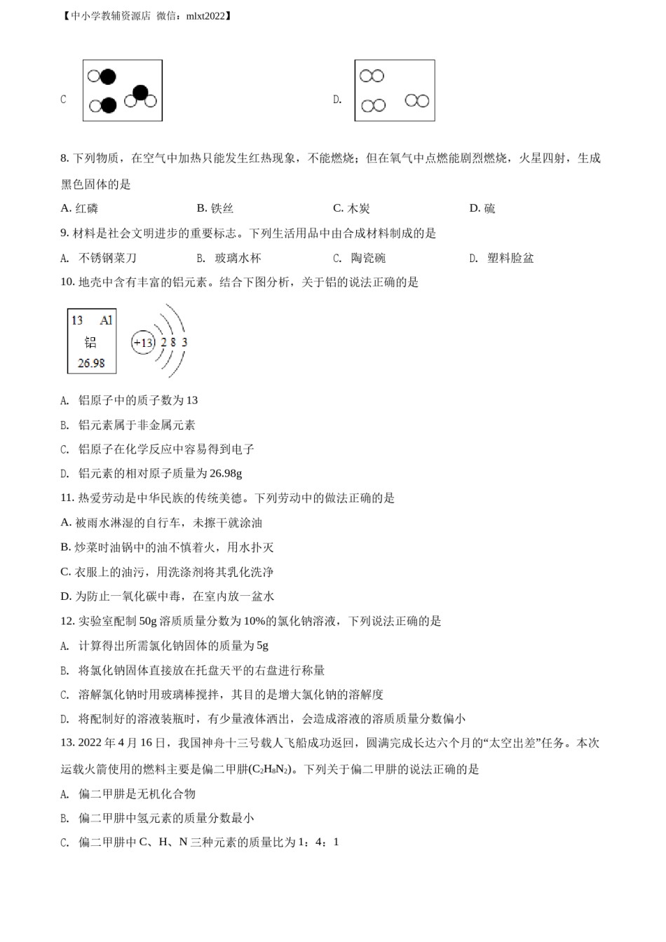 精品解析：2022年湖南省邵阳市中考化学真题（原卷版）.docx_第2页