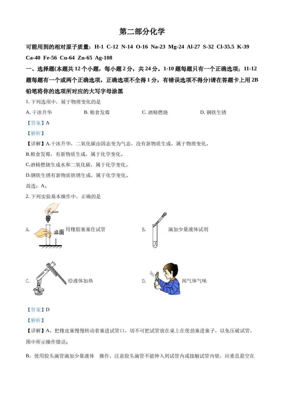 精品解析：2022年黑龙江省绥化市中考化学真题（解析版）.docx_第1页