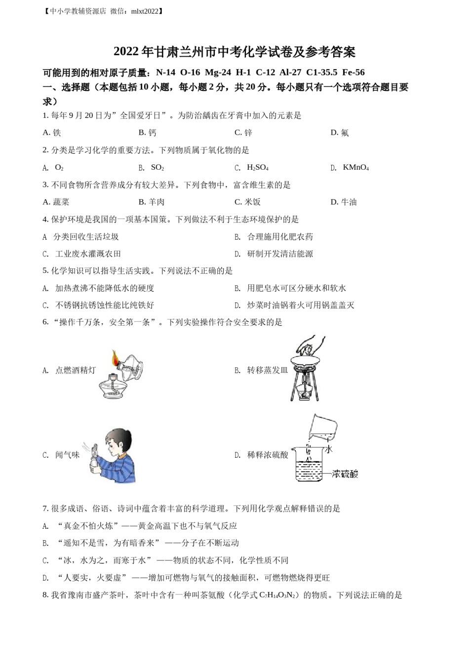精品解析：2022年甘肃省兰州市中考化学真题（原卷版）.docx_第1页